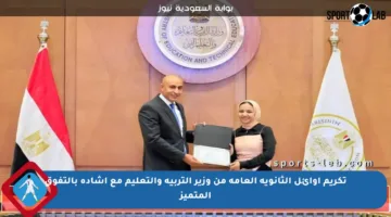 تكريم أوائل الثانوية العامة من وزير التربية والتعليم مع إشادة بالتفوق المتميز